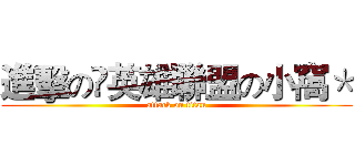 進擊の✮英雄聯盟の小窩＊ (attack on titan)