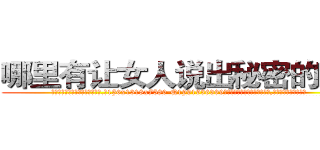 哪里有让女人说出秘密的药卖 (哪里有让女人说出秘密的药卖【电.话156x1318x7580-Q1991936399鑫宏药业】我们做的是长期生意,靠的是老客户长期支持
参考消息网2月20日报道 韩媒称，“剩女多、离婚率高的城市，房价一定会上涨。”这是中国经济学家金岩石2016年12月参加在上海举行的房地产相关论坛时说的话。
)
