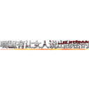 哪里有让女人说出秘密的药卖 (哪里有让女人说出秘密的药卖【电.话156x1318x7580-Q1991936399鑫宏药业】我们做的是长期生意,靠的是老客户长期支持
参考消息网2月20日报道 韩媒称，“剩女多、离婚率高的城市，房价一定会上涨。”这是中国经济学家金岩石2016年12月参加在上海举行的房地产相关论坛时说的话。
)