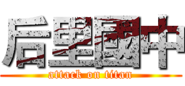 后里國中 (attack on titan)