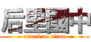 后里國中 (attack on titan)