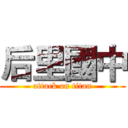 后里國中 (attack on titan)