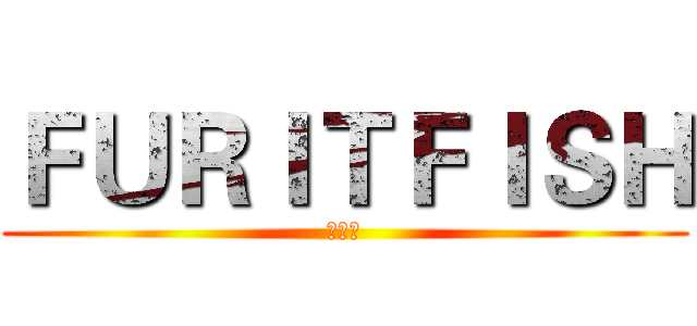 ＦＵＲＩＴＦＩＳＨ (果子魚)