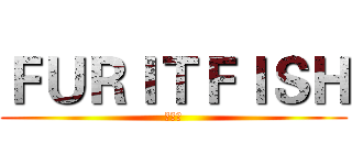 ＦＵＲＩＴＦＩＳＨ (果子魚)