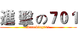 進 擊 の７０１ (Attacking701)