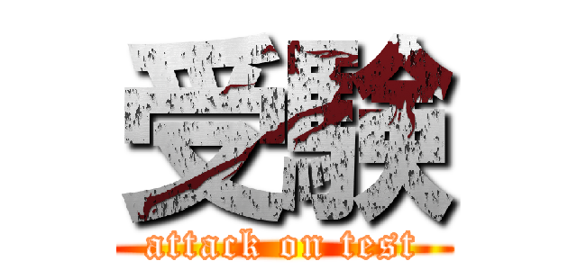 受験 (attack on test)
