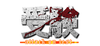 受験 (attack on test)