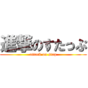 進撃のすたっぷ (attack on stap)