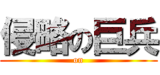 侵略の巨兵 ( on )