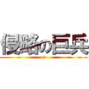 侵略の巨兵 ( on )