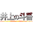 井上の斗吾 (attack on titan)