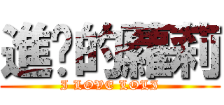 進擊的蘿莉 (I LOVE LOLI)