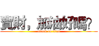 寶財，加油好嗎？ (attack on titan)