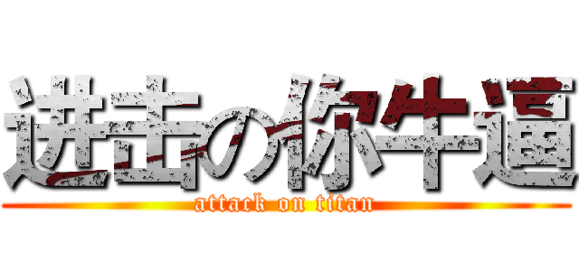 进击の你牛逼 (attack on titan)