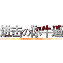 进击の你牛逼 (attack on titan)