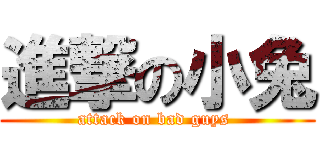 進撃の小兔 (attack on bad guys )