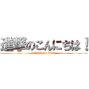 進撃のこんにちは！ (attack on titan)