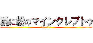 別に粉のマインクレプトゥ (The star)