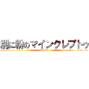 別に粉のマインクレプトゥ (The star)