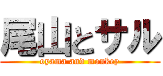 尾山とサル (oyama and monkey)