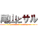 尾山とサル (oyama and monkey)