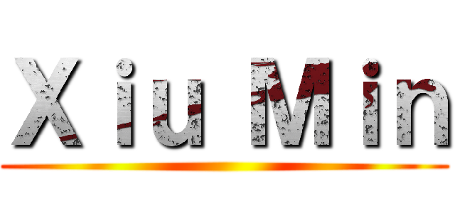 Ｘｉｕ Ｍｉｎ ()