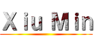 Ｘｉｕ Ｍｉｎ ()