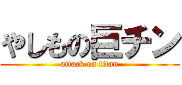 やしもの巨チン (attack on titan)