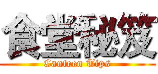 食堂秘笈 (Canteen Tips)