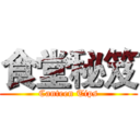 食堂秘笈 (Canteen Tips)