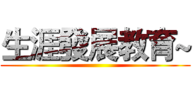 生涯發展教育~ ()