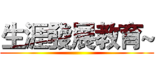 生涯發展教育~ ()