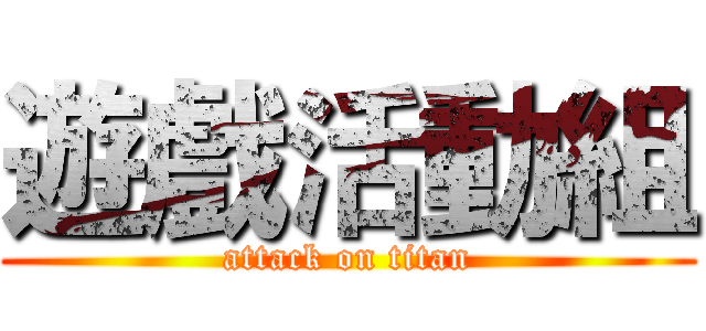 遊戲活動組 (attack on titan)
