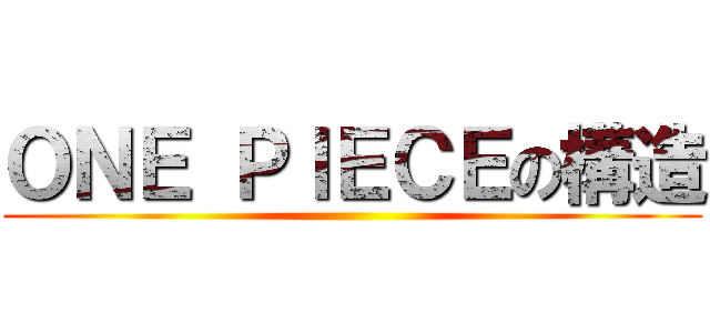 ＯＮＥ ＰＩＥＣＥの構造 ()