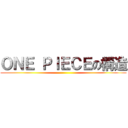 ＯＮＥ ＰＩＥＣＥの構造 ()