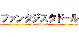 ファンタジスタドール (Fantasista Doll)