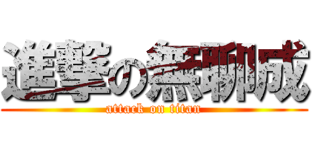 進撃の無聊成 (attack on titan)
