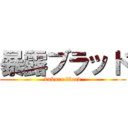 暴露ブラッド (bakuro blood)