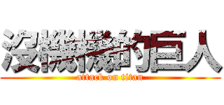沒機機的巨人 (attack on titan)