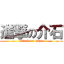 進撃の介石 (attack on titan)