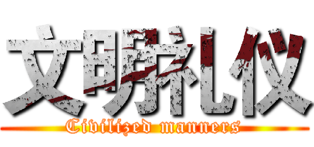 文明礼仪 (Civilized manners)