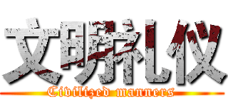文明礼仪 (Civilized manners)