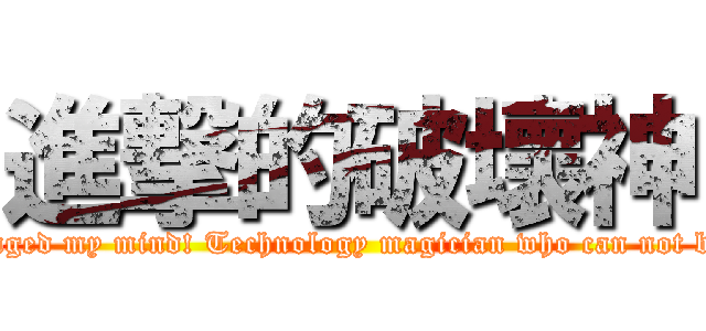 進撃的破壞神 (Oh! I changed my mind! Technology magician who can not be branded)