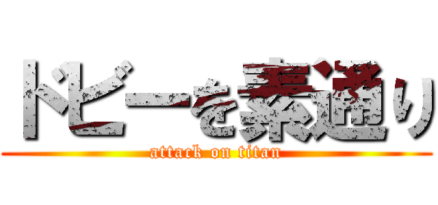 ドビーを素通り (attack on titan)