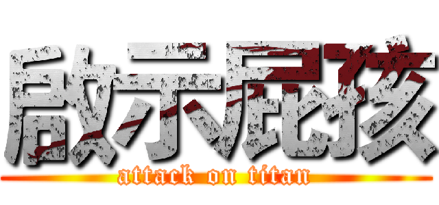 啟示屁孩 (attack on titan)