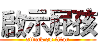 啟示屁孩 (attack on titan)