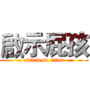 啟示屁孩 (attack on titan)