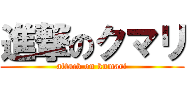 進撃のクマリ (attack on kumari)