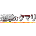 進撃のクマリ (attack on kumari)