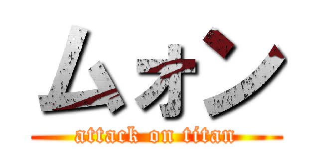 ムォン (attack on titan)